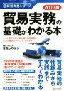 【中古】 貿易実務の基礎がわかる本　改訂3版 貿易実務シリーズ／曽我しのぶ(著者) 【中古】afb