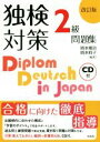 【中古】 独検対策2級問題集 改訂版/岡本順治(著者),岡本時子(著者)