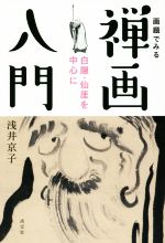 【中古】 画題でみる禅画入門 白隠・仙がいを中心に／浅井京子(著者)