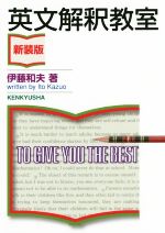 【中古】 英文解釈教室　新装版／伊藤和夫(著者)