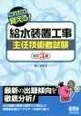 【中古】 給水装置工事主任技術者試験 改訂3版/春山忠男(著者)
