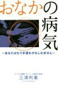【中古】 おなかの病気 あなたはもう手遅れかもしれません/三浦利重(著者)