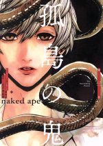 naked　ape(著者),江戸川乱歩販売会社/発売会社：講談社発売年月日：2017/04/07JAN：9784063809121