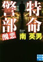 【中古】 特命警部 醜悪 実業之日本社文庫/南英男(著者)