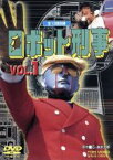 【中古】 ロボット刑事　VOL．1／石ノ森章太郎（原作）,千葉治郎,高品格,紅景子,菊池俊輔（音楽）