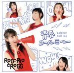 Idol Name: Ma Line - 【中古】 青春コールミー（Type−B）（DVD付）／ROSARIO＋CROSS