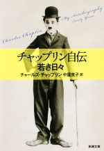 【中古】 チャップリン自伝 若き日々 新潮文庫／チャールズ・チャップリン(著者),中里京子(訳者)