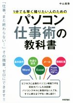 【中古】 1分でも早く帰りたい人のためのパソコン仕事術の教科書／中山真敬(著者)