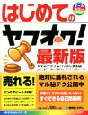 【中古】 はじめてのヤフオク！　最新版 BASIC　MASTER　SERIES487／吉岡豊(著者)