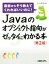 【中古】 Javaのオブジェクト指向がゼッタイにわかる本　第2版／立山秀利(著者)