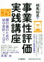 【中古】 事業性評価実践講座 銀行員のためのMQ会計×TOC／相馬裕晃(著者)