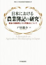 【中古】 日本における農業簿記の研究 戦後の諸展開とその問題点について 神奈川大学経済貿易研究叢書第30号／戸田龍介(著者)