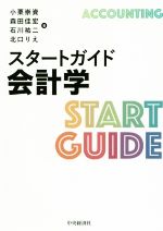 【中古】 スタートガイド会計学／小栗崇資(著者),森田佳宏(著者),石川祐二(著者),北口りえ(編者)