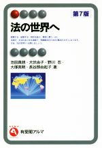 【中古】 法の世界へ 第7版 有斐閣アルマ/池田真朗(著者),犬伏由子(著者),野川忍(著者),大塚英明(著者),長谷部由起子(著者)