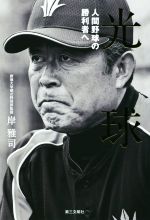 【中古】 光球 人間野球の勝利者へ／岸雅司(著者)