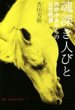 【中古】 魂深き人びと 西欧中世からの反骨精神 叢書　魂の脱植民地化7／香田芳樹(著者)
