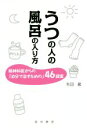 【中古】 うつの人の風呂の入り方 精神科医からの「自分で治すための」46提案／秋田巌(著者)