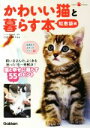 【中古】 かわいい猫と暮らす本 知恵袋編 Gakken Pet Books/白岩千鶴子