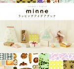 【中古】 minneラッピングアイデアブック Sho　Pro　books／GMOペパボ株式会社minne事業部