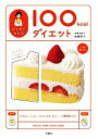 【中古】 ひとめでわかる100kcalダイエット/後藤恭子(著者)