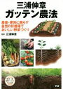 【中古】 三浦伸章ガッテン農法 農薬・肥料に頼らず自然の好循環でおいしい野菜づくり/三浦伸章