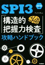 【中古】 SPI3「構造的把握力検査」