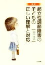 【中古】 起立性調節障害の子どもの正しい理解と対応　改訂／田中英高(著者)