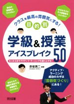 【中古】 クラスを最高の雰囲気にする！目的別学級＆授業アイスブレイク50／赤坂真二(著者)