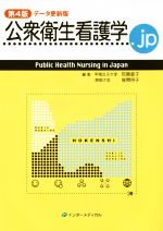 【中古】 公衆衛生看護学．jp　データ更新版　第4版／荒賀直