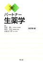【中古】 パートナー生薬学 改訂第3版/竹谷孝一(編者),木内文之(編者),小松かつ子(編者)