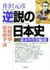 【中古】 逆説の日本史(20) 幕末年代史編III　西郷隆盛と薩英戦争の謎 小学館文庫／井沢元彦(著者)