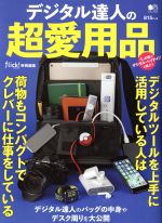 【中古】 デジタル達人の超愛用品 