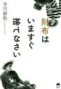 【中古】 財布はいますぐ捨てなさい/金川顕教(著者)