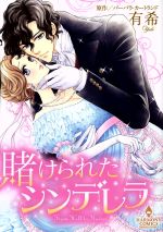 【中古】 賭けられたシンデレラ エメラルドCロマンス／有希(著者),バーバラ・カートランド