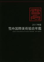 【中古】 雪舟国際美術協会年鑑(2017年版)／麗人社