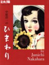 【中古】 中原淳一のひまわり 別冊太陽 日本のこころ249／平凡社