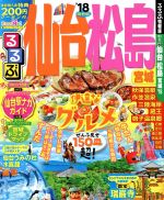 JTBパブリッシング販売会社/発売会社：JTBパブリッシング発売年月日：2017/04/01JAN：9784533117510／／付属品〜仙台駅ナカガイド、宮城ドライブマップ付
