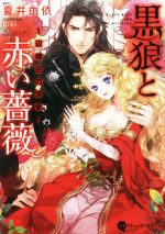 【中古】 黒狼と赤い薔薇 辺境伯の求愛 ハニー文庫／夏井由依