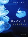 【中古】 青いろノート 空と海と魚たち/おちあいまちこ(著者)