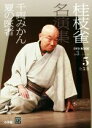 【中古】 桂枝雀名演集　第3シリーズ(5) 千両みかん　夏の医者 小学館DVD　BOOK／桂枝雀(その他)