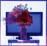 【中古】 ノイズ（通常盤）／ミオヤマザキ(2)