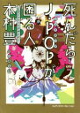 【中古】 死んだらJ-POPが困る人、CDジャケットデザイナー木村豊/江森丈晃(著者)