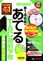 【中古】 日商簿記2級　第146回をあてるTAC直前予想／TAC簿記検定講座