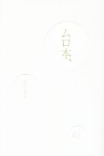 【中古】 ムロ本、／ムロツヨシ(著者)