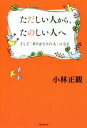 【中古】 ただしい人から、たのしい人へ そして「ありがとうの