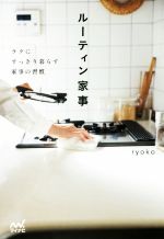 【中古】 ルーティン家事 ラクにすっきり暮らす家事の習慣／ryoko(著者)