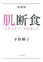 【中古】 肌断食 最新版 スキンケア、やめました/平野卿子(著者)