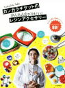 【中古】 カンカラチケットのかんたんカッコいい！レジンアクセサリー／CANDY COLOR TICKET(著者)