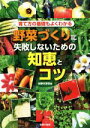 【中古】 野菜づくりに失敗しないための知恵とコツ 育て方の基礎もよくわかる/主婦の友社(編者)
