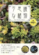 【中古】 不思議な植物／日販アイ・ピー・エス